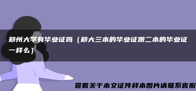 郑州大学有毕业证吗（郑大三本的毕业证跟二本的毕业证一样么）