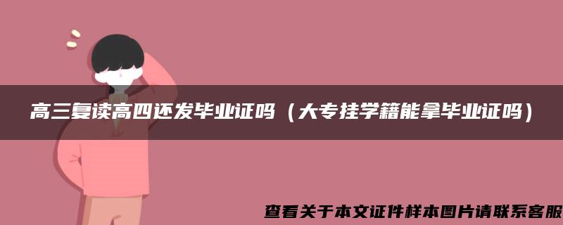 高三复读高四还发毕业证吗（大专挂学籍能拿毕业证吗）