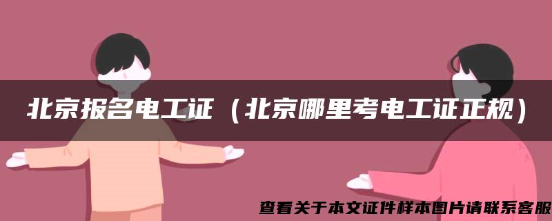 北京报名电工证（北京哪里考电工证正规）