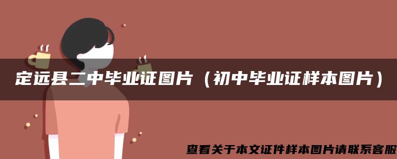 定远县二中毕业证图片（初中毕业证样本图片）