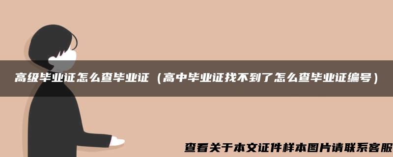 高级毕业证怎么查毕业证（高中毕业证找不到了怎么查毕业证编号）