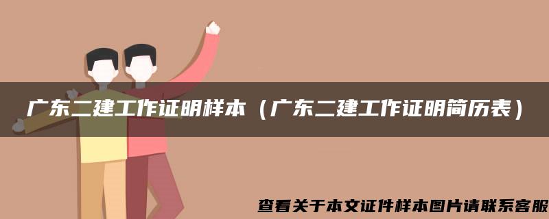 广东二建工作证明样本（广东二建工作证明简历表）