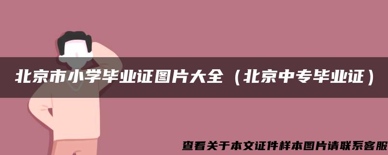 北京市小学毕业证图片大全（北京中专毕业证）