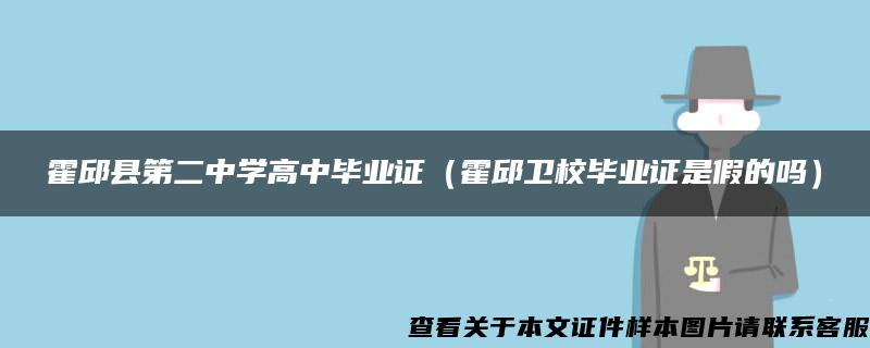 霍邱县第二中学高中毕业证（霍邱卫校毕业证是假的吗）