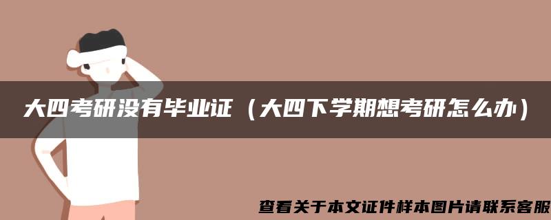 大四考研没有毕业证（大四下学期想考研怎么办）