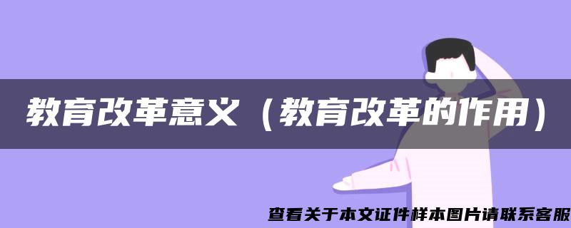 教育改革意义（教育改革的作用）