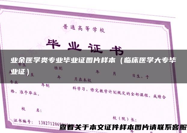 业余医学类专业毕业证图片样本（临床医学大专毕业证）