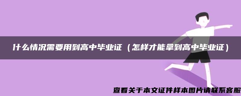 什么情况需要用到高中毕业证（怎样才能拿到高中毕业证）