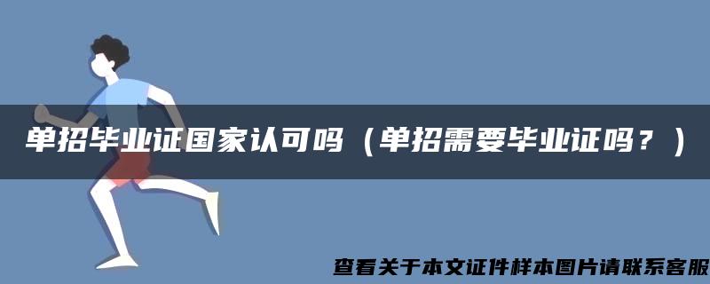 单招毕业证国家认可吗（单招需要毕业证吗？）