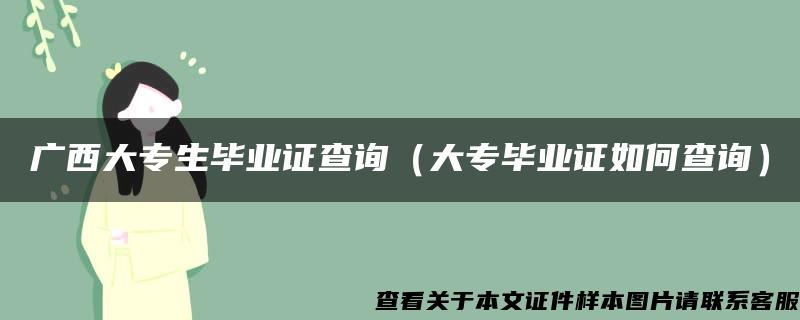 广西大专生毕业证查询（大专毕业证如何查询）