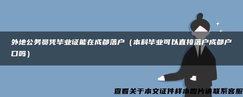 外地公务员凭毕业证能在成都落户（本科毕业可以直接落户成都户口吗）