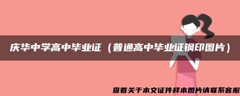 庆华中学高中毕业证（普通高中毕业证钢印图片）