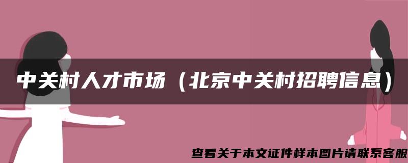 中关村人才市场（北京中关村招聘信息）