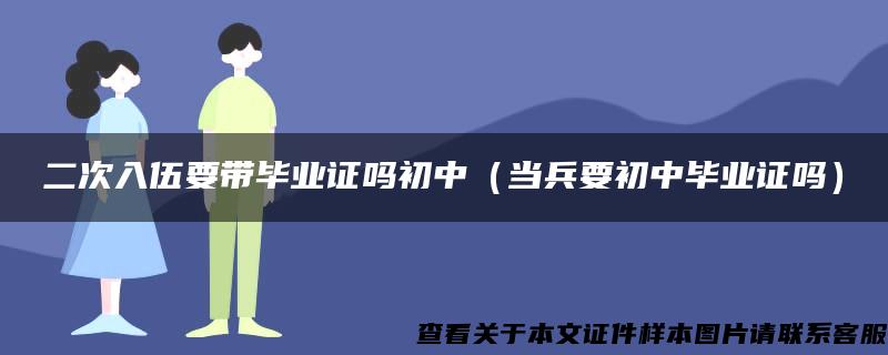 二次入伍要带毕业证吗初中（当兵要初中毕业证吗）