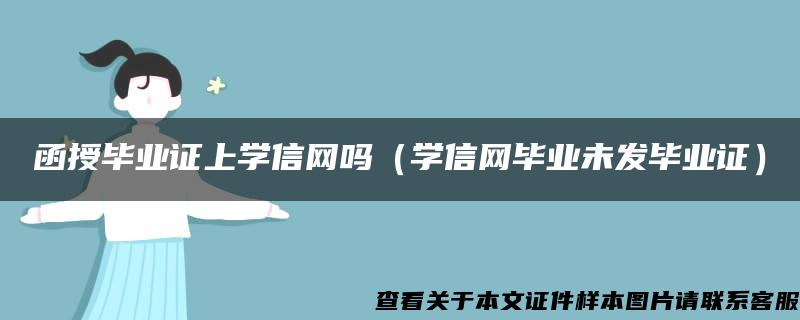 函授毕业证上学信网吗（学信网毕业未发毕业证）