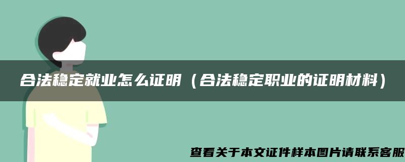 合法稳定就业怎么证明（合法稳定职业的证明材料）