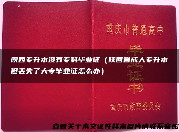 陕西专升本没有专科毕业证（陕西省成人专升本但丢失了大专毕业证怎么办）