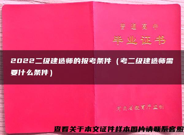 2022二级建造师的报考条件（考二级建造师需要什么条件）