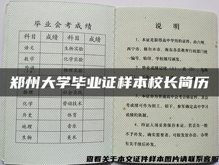 郑州大学毕业证样本校长简历