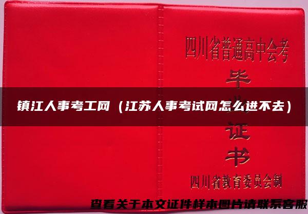 镇江人事考工网（江苏人事考试网怎么进不去）