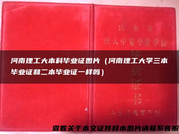 河南理工大本科毕业证图片（河南理工大学三本毕业证和二本毕业证一样吗）