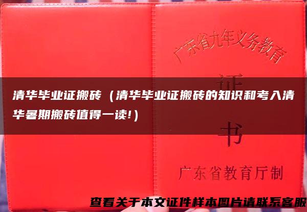 清华毕业证搬砖（清华毕业证搬砖的知识和考入清华暑期搬砖值得一读!）