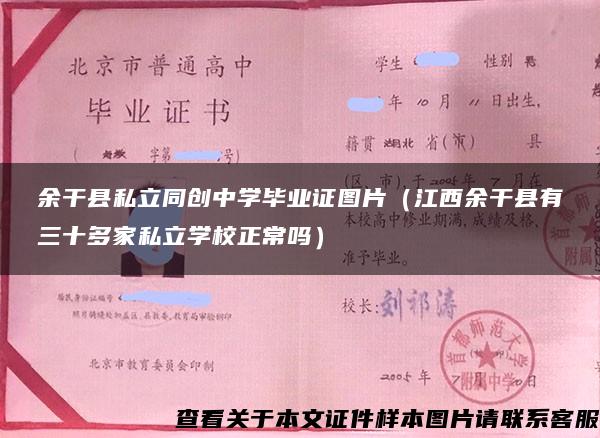 余干县私立同创中学毕业证图片（江西余干县有三十多家私立学校正常吗）