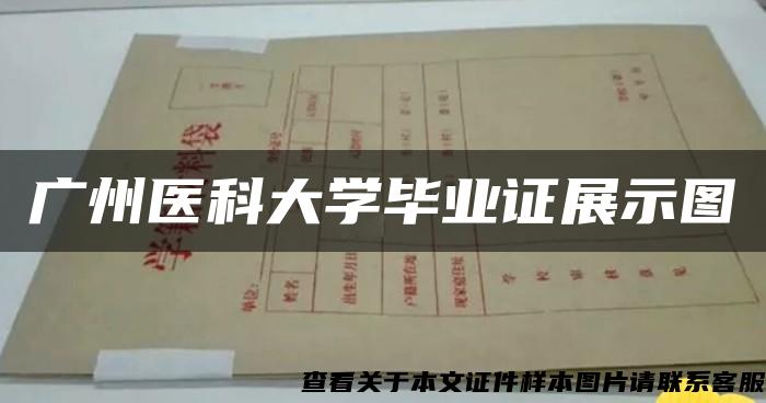 广州医科大学毕业证展示图