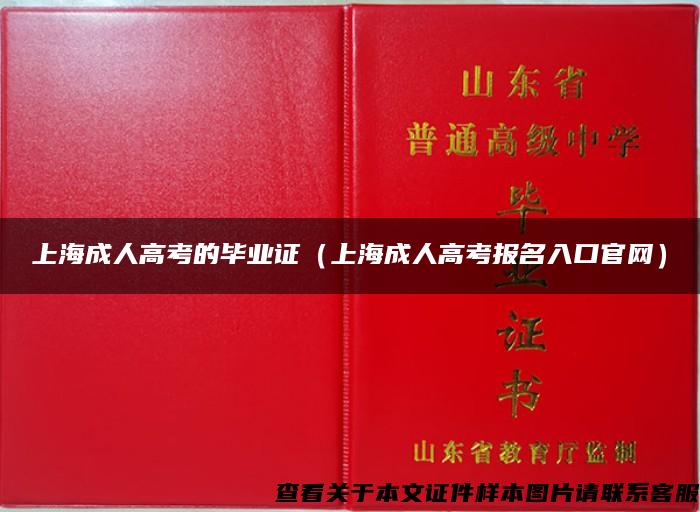 上海成人高考的毕业证（上海成人高考报名入口官网）