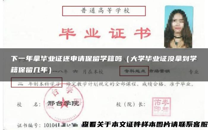 下一年拿毕业证还申请保留学籍吗（大学毕业证没拿到学籍保留几年）