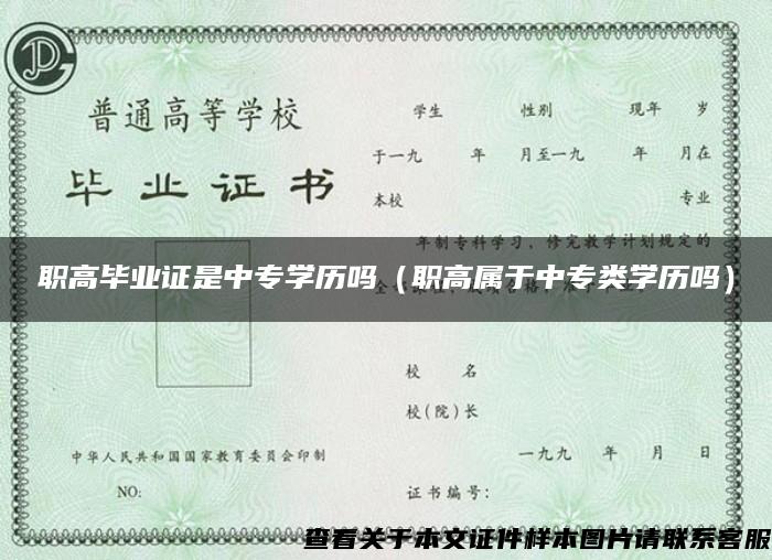 职高毕业证是中专学历吗（职高属于中专类学历吗）