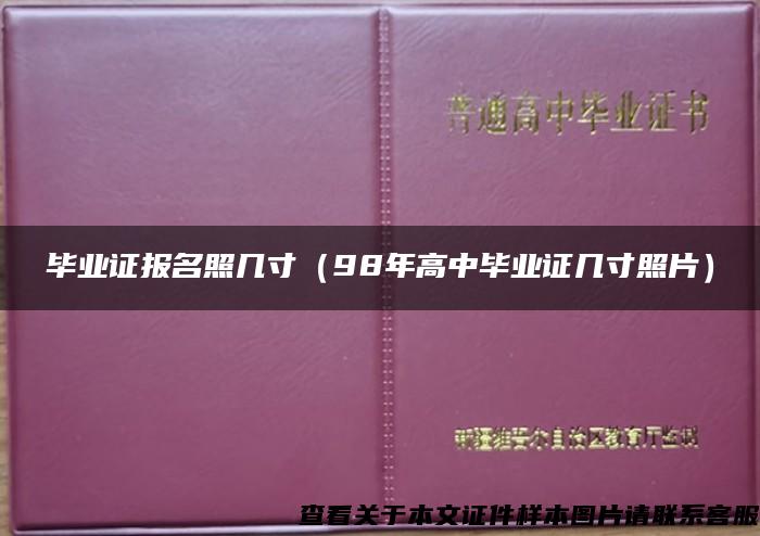 毕业证报名照几寸（98年高中毕业证几寸照片）