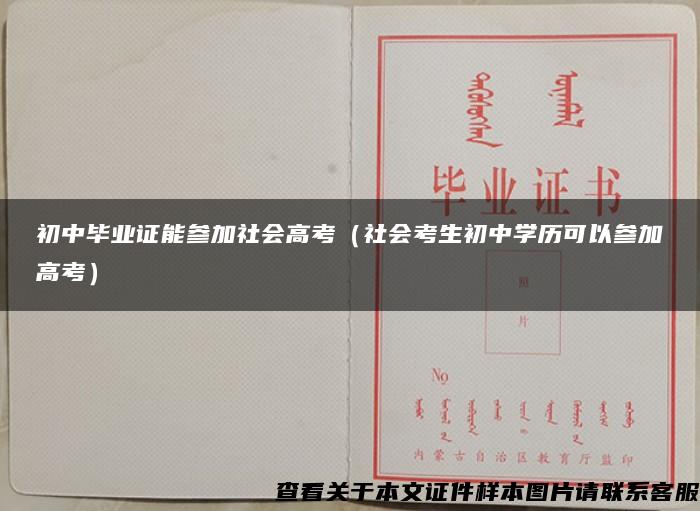 初中毕业证能参加社会高考（社会考生初中学历可以参加高考）