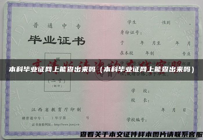 本科毕业证网上能查出来吗（本科毕业证网上能查出来吗）