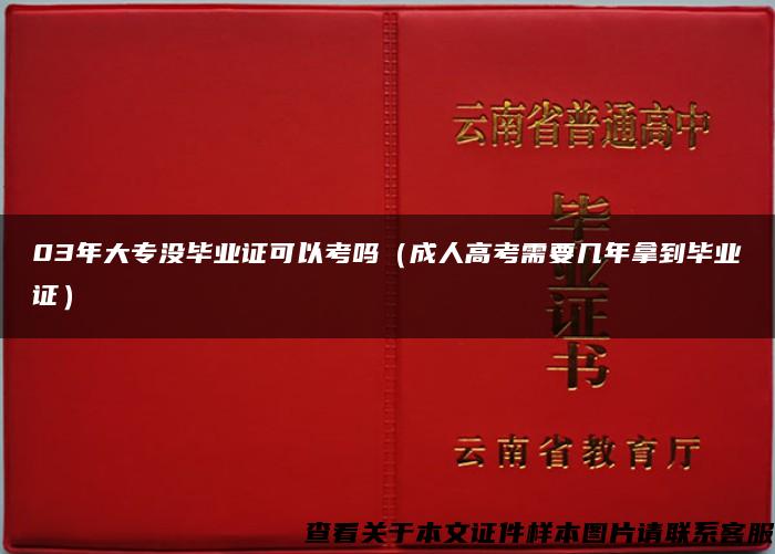 03年大专没毕业证可以考吗（成人高考需要几年拿到毕业证）