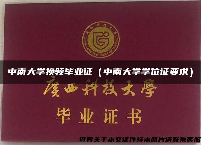 中南大学换领毕业证（中南大学学位证要求）