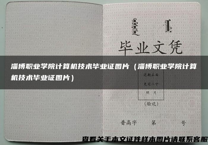 淄博职业学院计算机技术毕业证图片（淄博职业学院计算机技术毕业证图片）