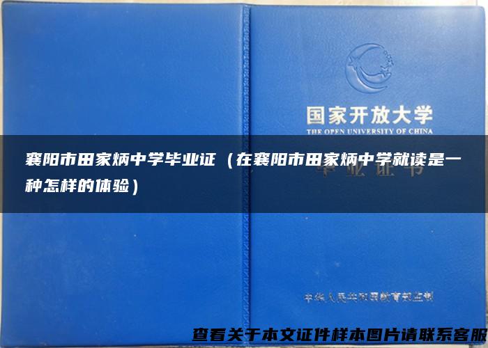 襄阳市田家炳中学毕业证（在襄阳市田家炳中学就读是一种怎样的体验）