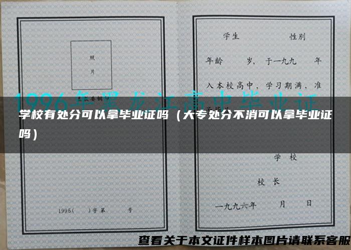 学校有处分可以拿毕业证吗（大专处分不消可以拿毕业证吗）