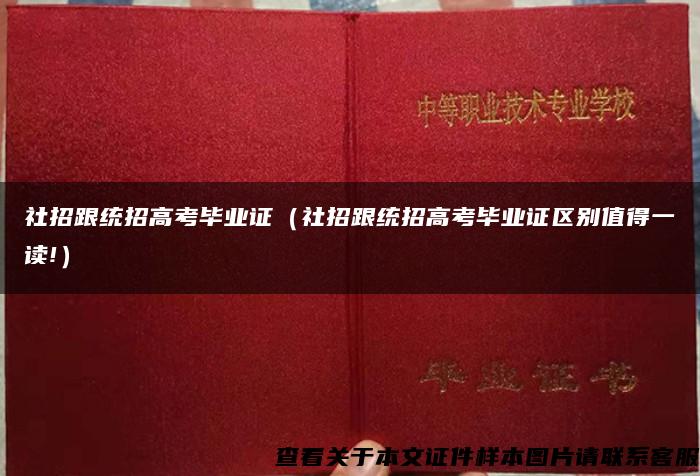 社招跟统招高考毕业证（社招跟统招高考毕业证区别值得一读!）