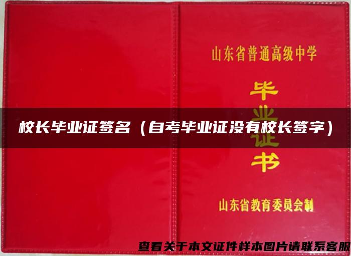 校长毕业证签名（自考毕业证没有校长签字）