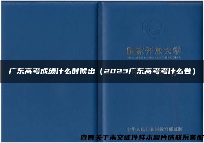 广东高考成绩什么时候出（2023广东高考考什么卷）