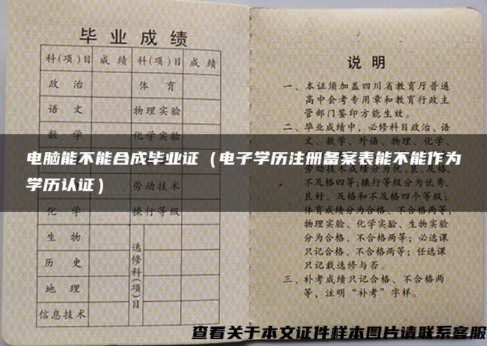 电脑能不能合成毕业证（电子学历注册备案表能不能作为学历认证）