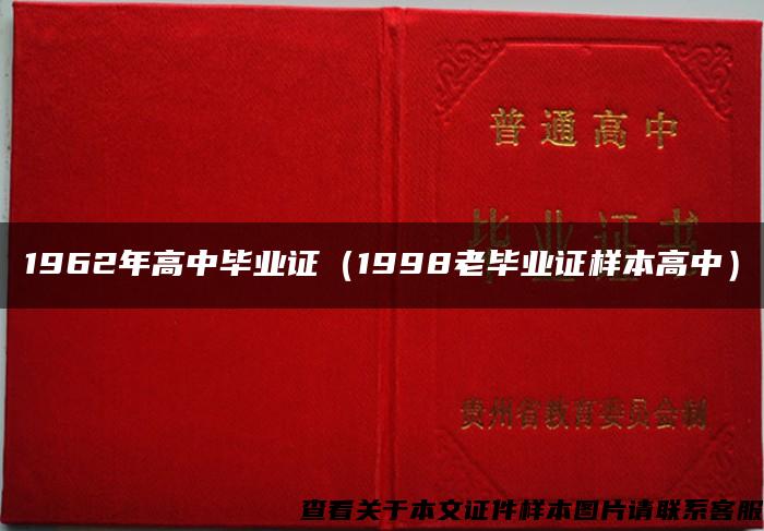 1962年高中毕业证（1998老毕业证样本高中）