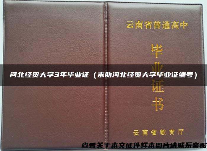 河北经贸大学3年毕业证（求助河北经贸大学毕业证编号）