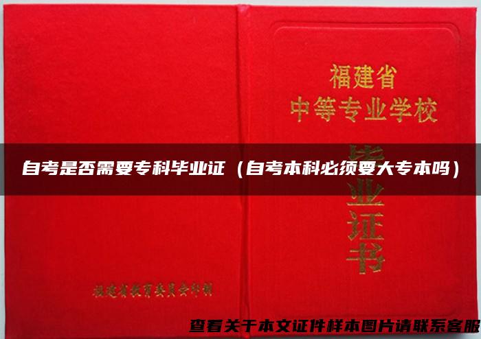 自考是否需要专科毕业证（自考本科必须要大专本吗）