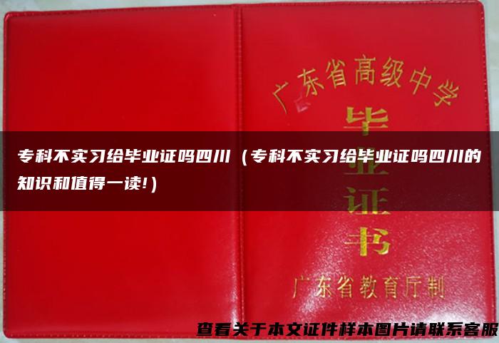 专科不实习给毕业证吗四川（专科不实习给毕业证吗四川的知识和值得一读!）