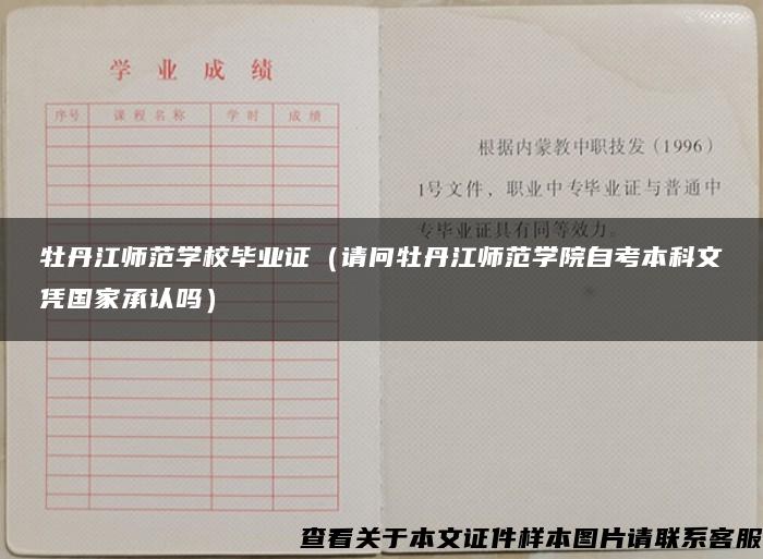 牡丹江师范学校毕业证（请问牡丹江师范学院自考本科文凭国家承认吗）