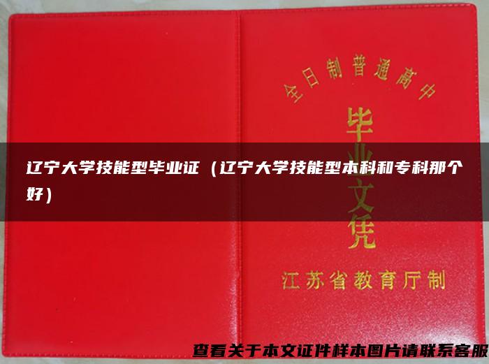 辽宁大学技能型毕业证（辽宁大学技能型本科和专科那个好）