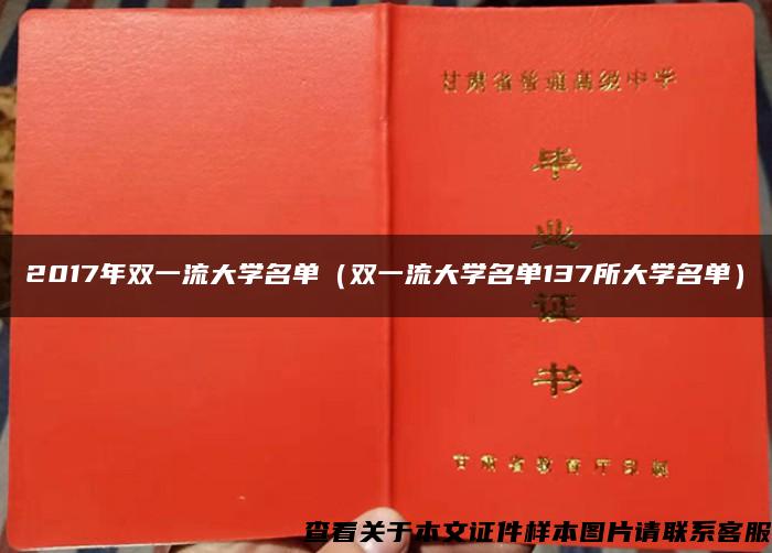 2017年双一流大学名单（双一流大学名单137所大学名单）